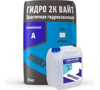 Обмазочная гидроизоляция (белая) Микроджет "ГИДРО 2К ВАЙТ" 3065