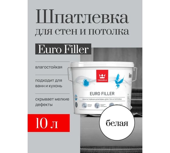 Шпаклевка влагостойкая Евро Филлер 10 л Tikkurila 204675 700012221