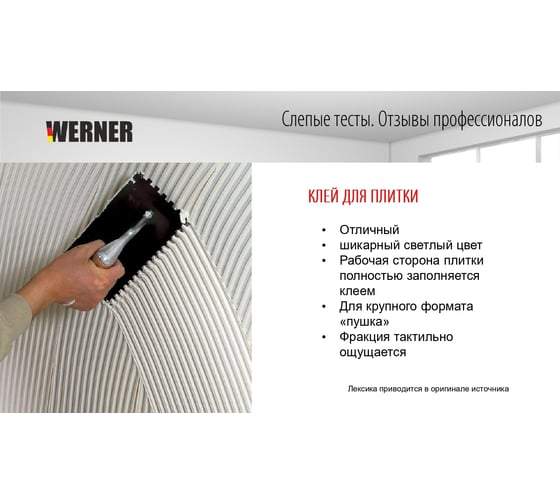 Клей для плитки WERNER KLEBER белый 00-00000007