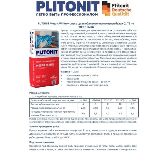 Плиточный клей для мозаики PLITONIT MOSAIC WHITE 25 кг. Н007356