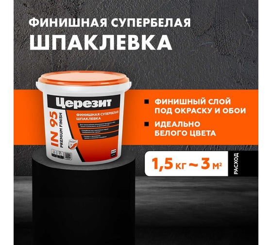 Готовая полимерная шпаклевка Церезит IN 95 1,5 кг всесезонная 3040198