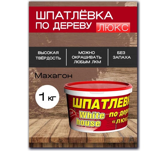 Шпатлевка White House по дереву (махагон; 1 кг) 12862