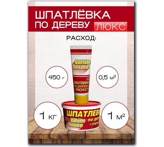 Шпатлевка White House по дереву (махагон; 1 кг) 12862