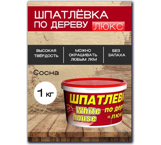 Шпатлевка White House по дереву (сосна; 1 кг) 12863