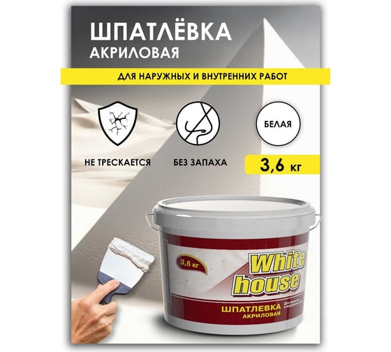 Шпатлевка White House универсальная для наружных и внутренних работ 3.6 кг 12875