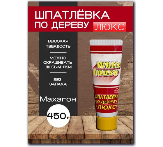 Шпатлевка White House по дереву (махагон; 0.45 кг) 12855
