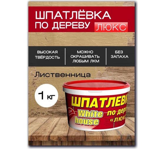 Шпатлевка White House по дереву (лиственница; 1 кг) 12861