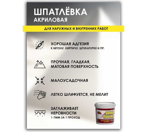 Шпатлевка White House универсальная для наружных и внутренних работ 7.5 кг 12876