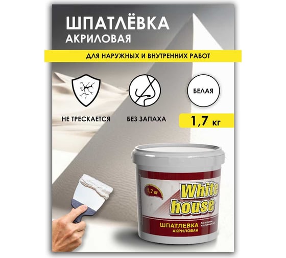 Шпатлевка White House универсальная для наружных и внутренних работ 1.7 кг 12874