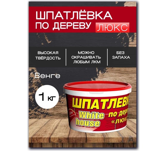 Шпатлевка White House по дереву (венге; 1 кг) 14541