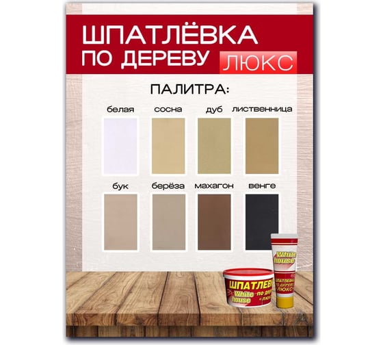 Шпатлевка White House по дереву (венге; 1 кг) 14541