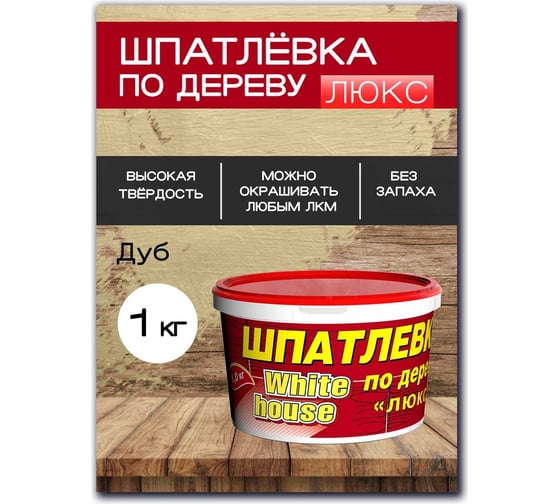 Шпатлевка White House по дереву (дуб; 1 кг) 12860