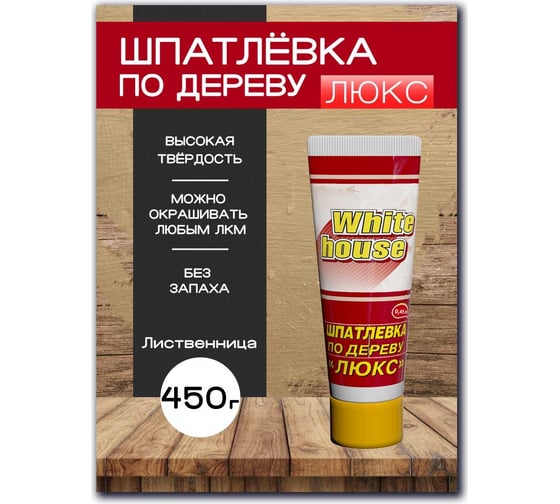Шпатлевка White House по дереву (лиственница; 0.45 кг) 12854