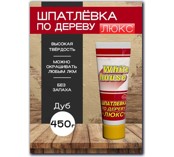 Шпатлевка White House по дереву (дуб; 0.45 кг) 12853