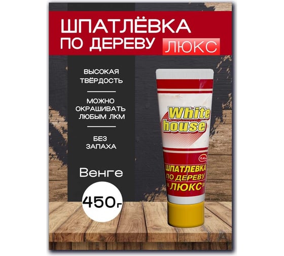 Шпатлевка White House по дереву (венге; 0.45 кг) 14540