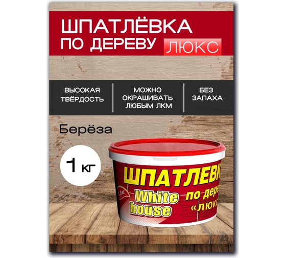 Шпатлевка White House по дереву (береза; 1 кг) 12858