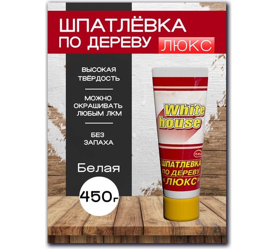Шпатлевка White House по дереву (белая; 0.45 кг) 12850