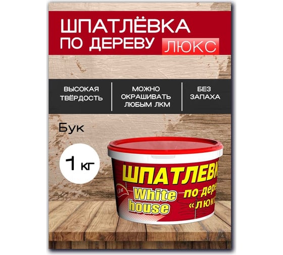 Шпатлевка White House по дереву (бук; 1 кг) 12859