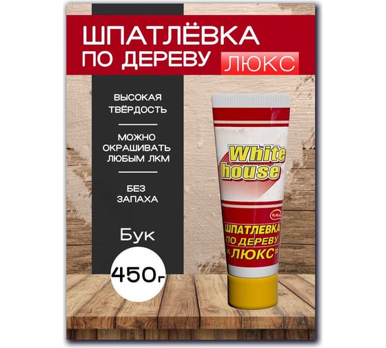Шпатлевка White House по дереву (бук; 0.45 кг) 12852