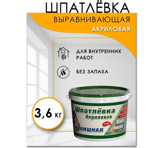 Шпатлевка White House акриловая финишная (выравнивающая; 3.6 кг) 14755