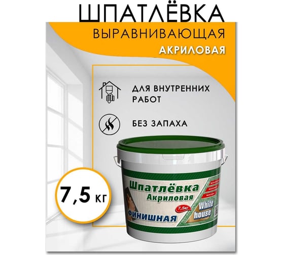Шпатлевка White House акриловая финишная (выравнивающая; 7.5 кг) 14756