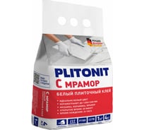 Клей PLITONIT Смрамор -4 для мраморной плитки, супер белый, класс С2ТЕ Н006387