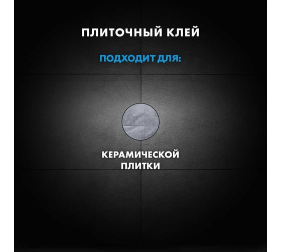 Клей для плитки Церезит СМ 9 для внутренних работ, класс C0T, 25 кг 792209