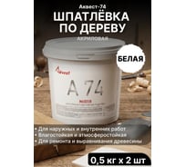 Шпатлевка акриловая отделочная Akvest по дереву атмосферостойкая водостойкая белая А-74 0,5 кг 2 шт (набор) ВИ00021-91