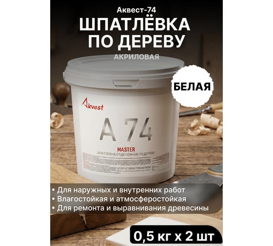 Шпатлевка акриловая отделочная Akvest по дереву атмосферостойкая водостойкая белая А-74 0,5 кг 2 шт (набор) ВИ00021-91