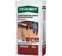 Огнеупорная смесь ПЕЧФОРМ МF1300 (огнеупорный раствор) Основит (20 кг) 87518