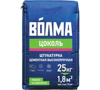 Цементная штукатурка Волма Цоколь 25 кг 30001670