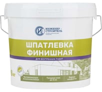 Шпатлевка финишная ИНЖЕНЕР-СТРОИТЕЛЬ, 8 кг 88903400