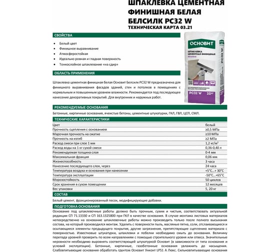 Шпаклевка цементная финишная белая Основит БЕЛСИЛК PC32 W (20 кг) 67758