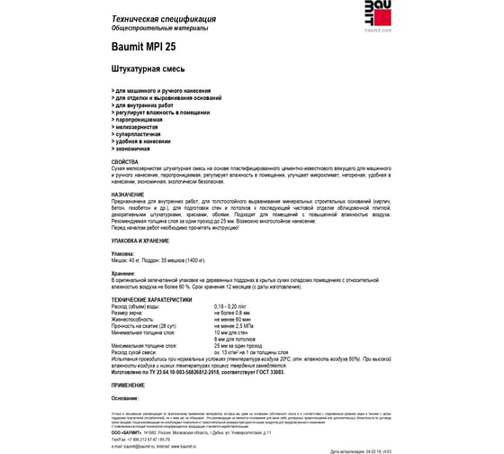 Штукатурная смесь Baumit MPI 25 40 кг 4612741800496