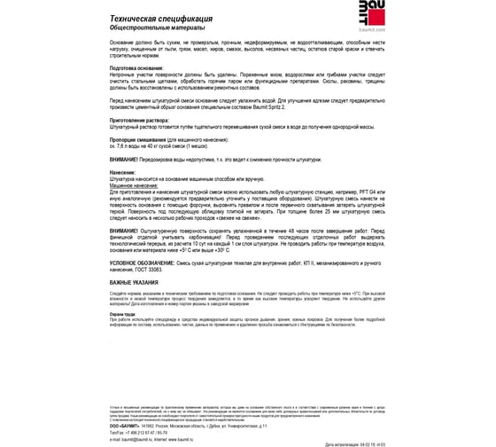 Штукатурная смесь Baumit MPI 25 40 кг 4612741800496