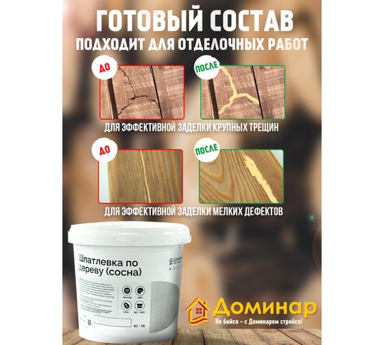 Шпатлевка по дереву акриловая антисептическая Доминар БС 116, сосна, 0.9 кг N91467