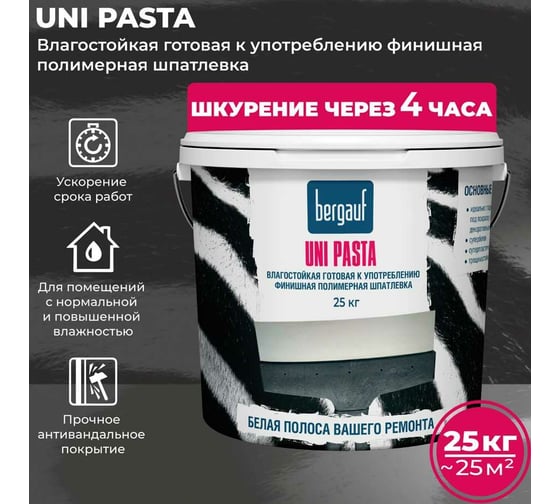 Финишная полимерная шпатлевка Bergauf Uni Pasta U (готовая к употреблению; влагостойкая; 25 кг) 63412