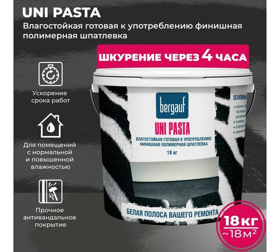 Финишная полимерная шпатлевка Bergauf Uni Pasta U (влагостойкая; готовая к употреблению; 18 кг) 68193