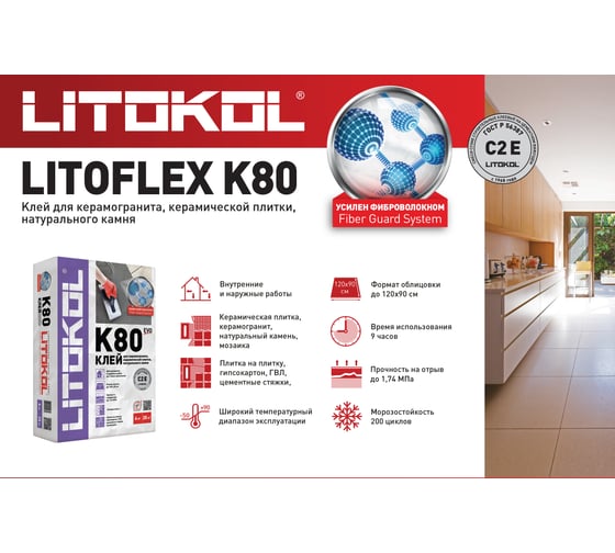 Клеевая смесь LITOKOL LitoFlex K80 класс C2E, 25 кг 75100002