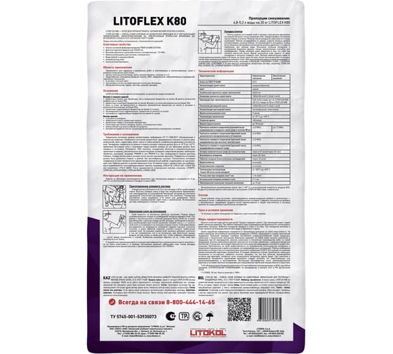 Клеевая смесь LITOKOL LitoFlex K80 класс C2E, 20 кг 75100007