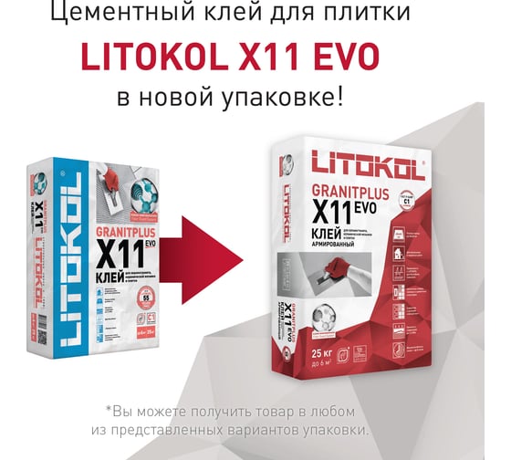 Клеевая смесь LITOKOL X11 EVO класс C1, 25 кг 498720002