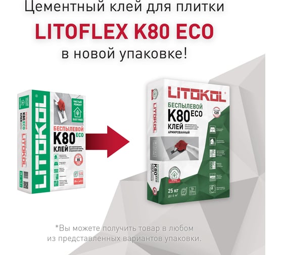 Беспылевая клеевая смесь LITOKOL LitoFlex К80 ECO класс C2E, 25 кг 288870002