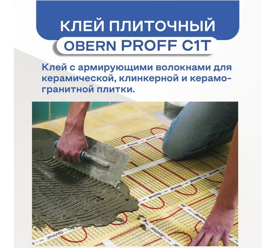 Клей для плитки Obern PROFF С1Т 25 кг 22155
