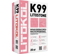 Клеевая белая смесь LITOKOL Litostone К99 класс C2F, 25 кг 98890002