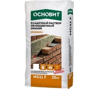 Кладочный раствор Основит БРИКФОРМ MC11 F зимний, песочный 071, 25 кг 92864