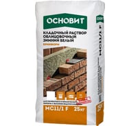 Кладочный раствор Основит БРИКФОРМ MC11/1 F зимний, белый 010, 25 кг 69473