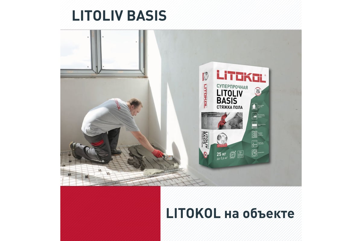 Ровнитель для пола LITOKOL LitoLiv BASIS 25 кг 323450002 - выгодная ...