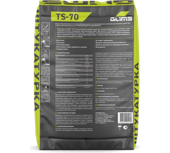 Штукатурка GLIMS Ts-70 30 кг, мешок О00007837