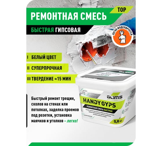 Гипсовая быстрая ремонтная смесь GLIMS HandyGYPS 0.8 кг, ведро О00014531