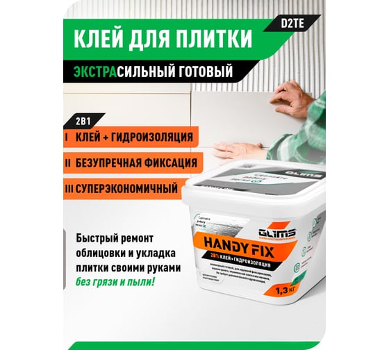 Клей-гидроизоляция GLIMS HandyFix 1.3 кг, ведро О00014537